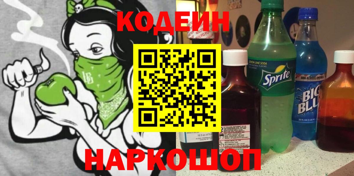 Кодеиновый сироп Lean Purple Drank  Вход с VPN  Анжеро-Судженск 